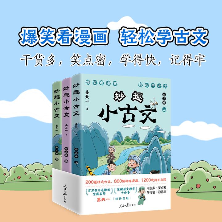 《妙趣小古文》  爆笑看漫画，轻松学古文 京城名师 姜天一 倾情力献