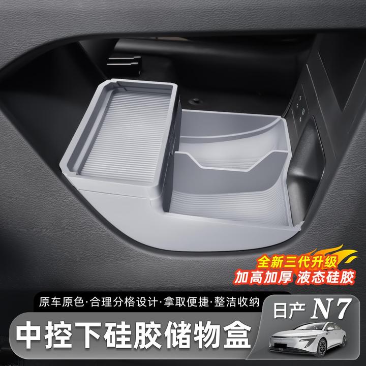 适用于日产N7中控下储物盒车载扶手箱收纳置物盒车内饰配件用品