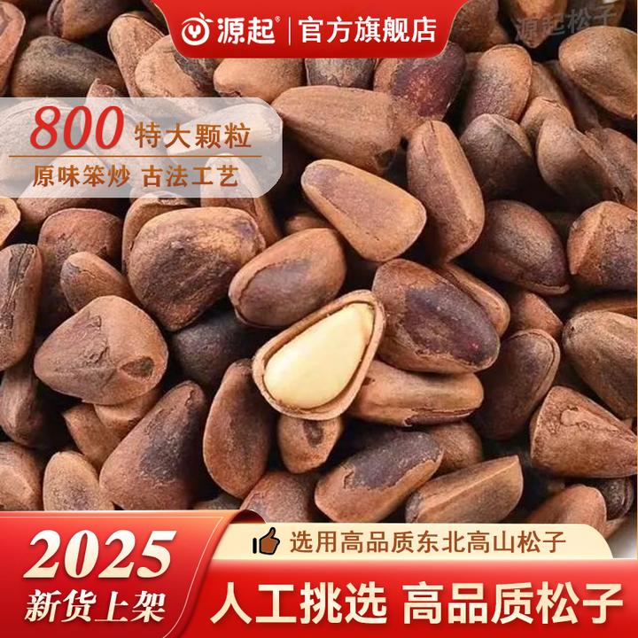 2025年新东北红松子原味炭烤松子(大颗粒)