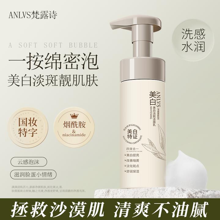 ANLVS梵露诗美白淡斑洁面乳慕斯深层清洁控油保湿改善暗黄
