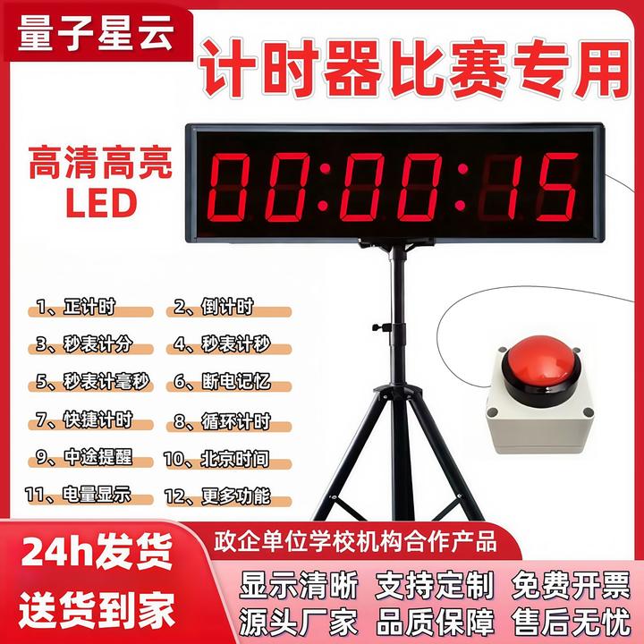 LED计时器比赛专用大屏手拍秒表正倒计时跑步篮球水上闯关挑战等