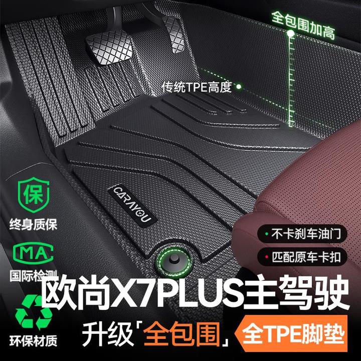 专用于长安欧尚X7PLUS主驾驶垫TPE汽车垫全包围单副驾驶排
