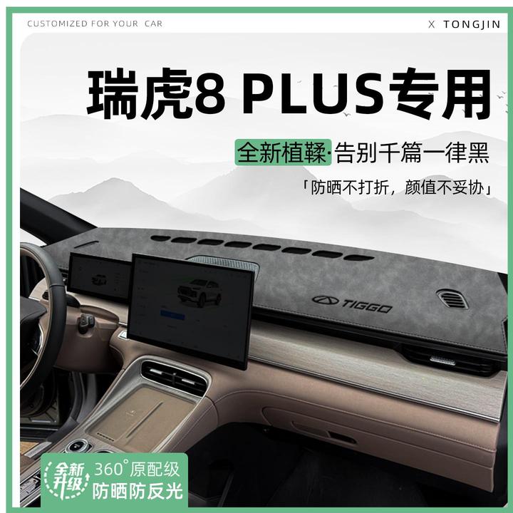 适用25款奇瑞瑞虎8PLUS中控仪表台避光垫汽车内饰遮阳防晒改装饰