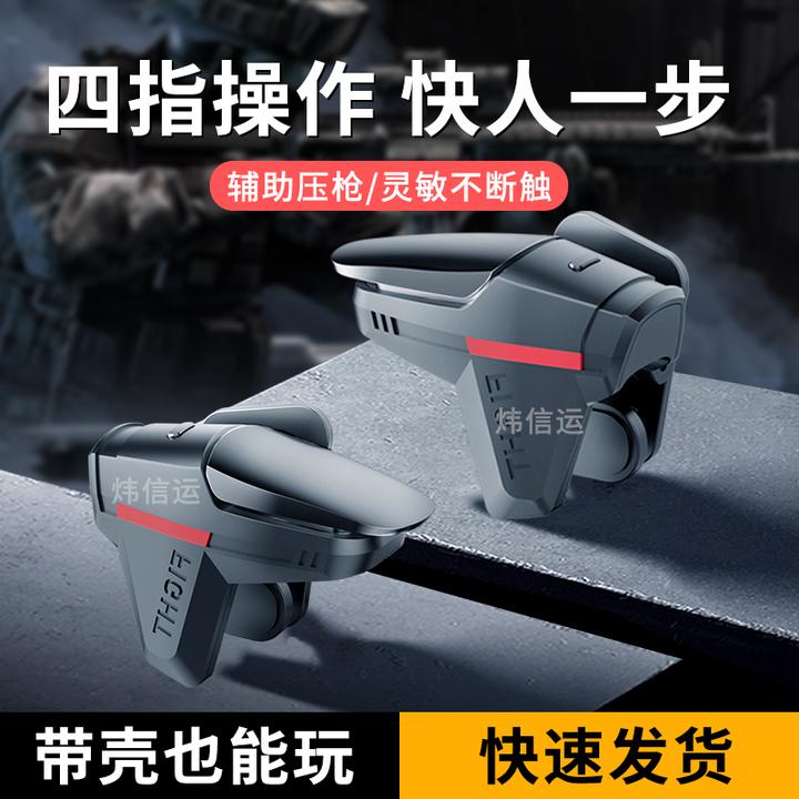 四指吃鸡神器游戏手柄物理外设适用于苹果安卓手机辅助压枪电竞