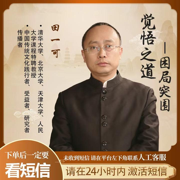 田一可--《觉悟之道》人生经营必修视频课！