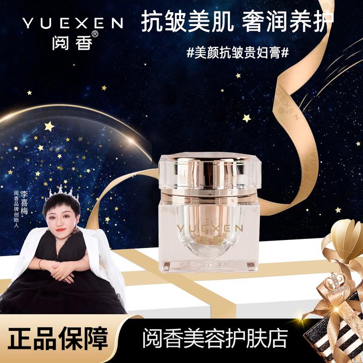 【YUEXEN 阅香】美颜抗皱贵妇膏