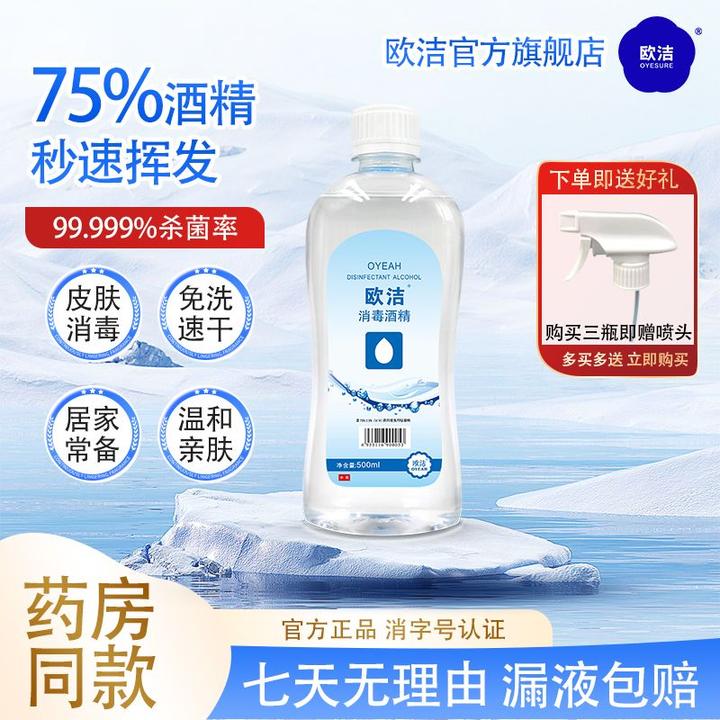 欧洁酒精消毒液75%大容量免洗500ml家用杀菌消毒水乙醇安全有保障