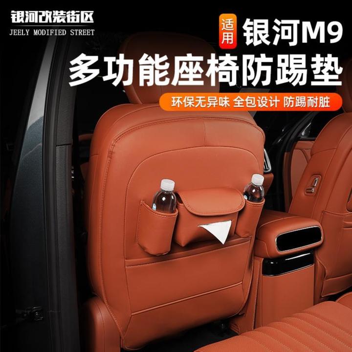 适用于吉利银河M9座椅防踢垫防刮贴坐椅内全包储物装饰保护垫改装