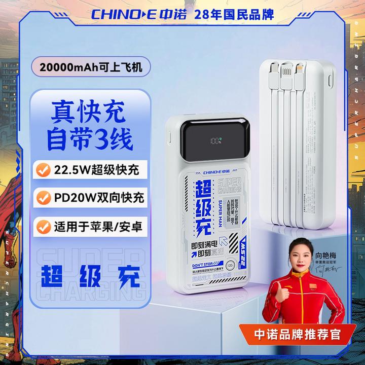 【3C认证可上飞机】中诺2万毫安大容量自带三线22.5W双向快充充电宝