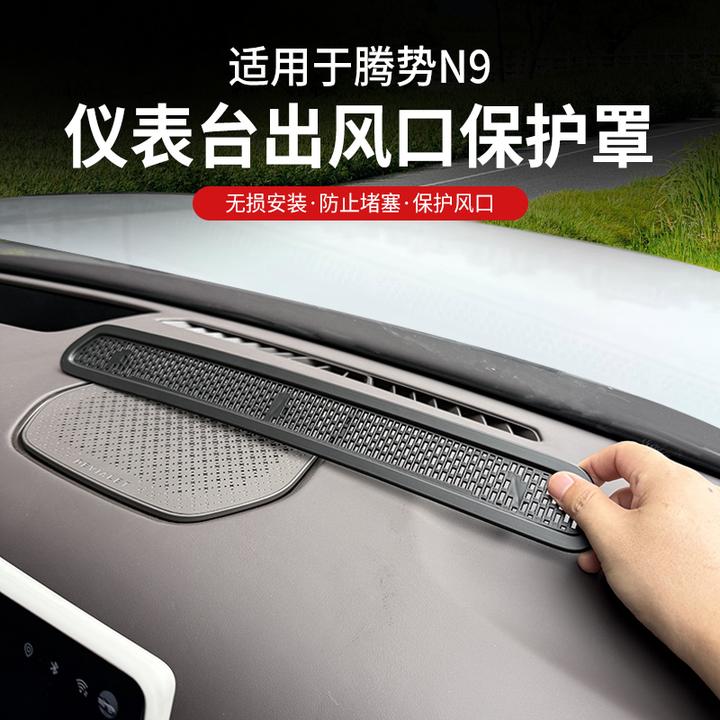 适用于腾势N9中控仪表台出风口保护罩汽车内装饰用品改装专用配件