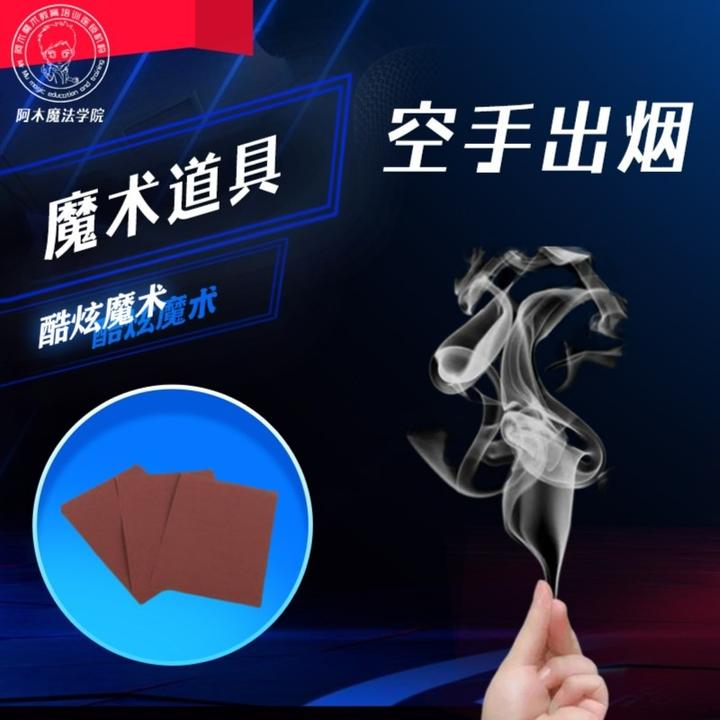 【佳宝】空手出烟 手指生烟冒烟搓烟夜市地摊近景魔术道具