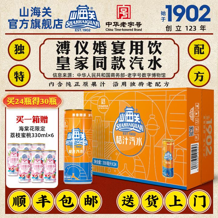 山海关桔汁汽水中华老字号碳酸饮料天津国货怀旧老汽水易拉罐整箱