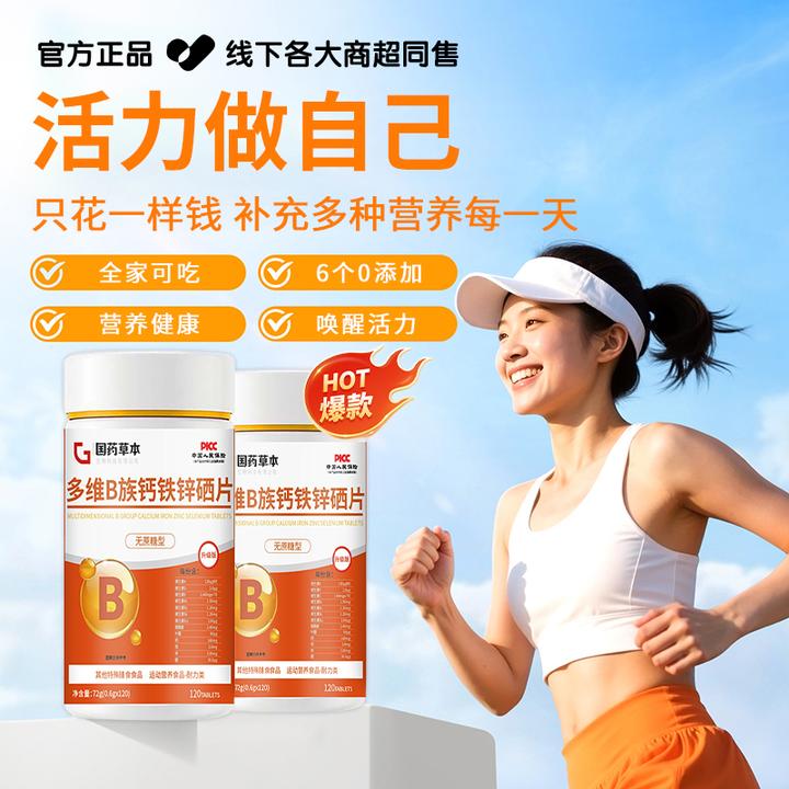 【国货严选✅】多维B族钙铁锌硒片家中常备复合维生素补充营养咀嚼片