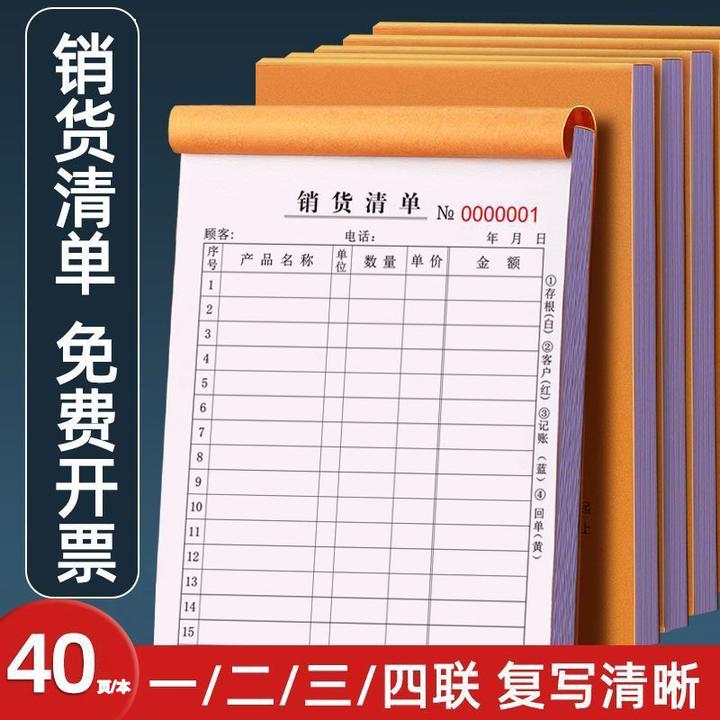 大本销货清单一联二联销售清单三联四联发货清单批发送货单出货单