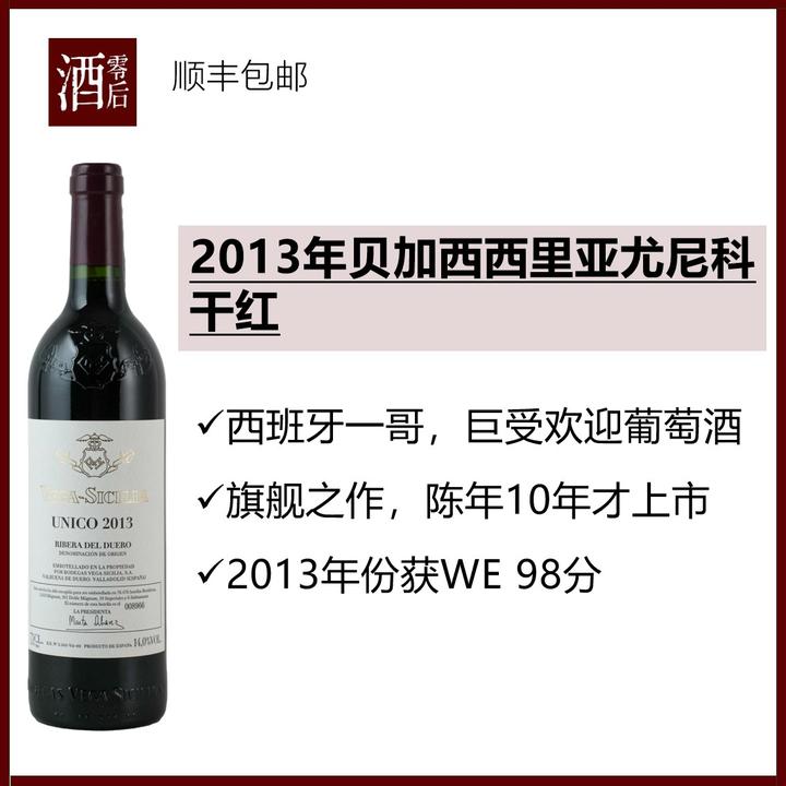 【酒柜硬货】2013年西班牙贝加西西里亚尤尼科干红