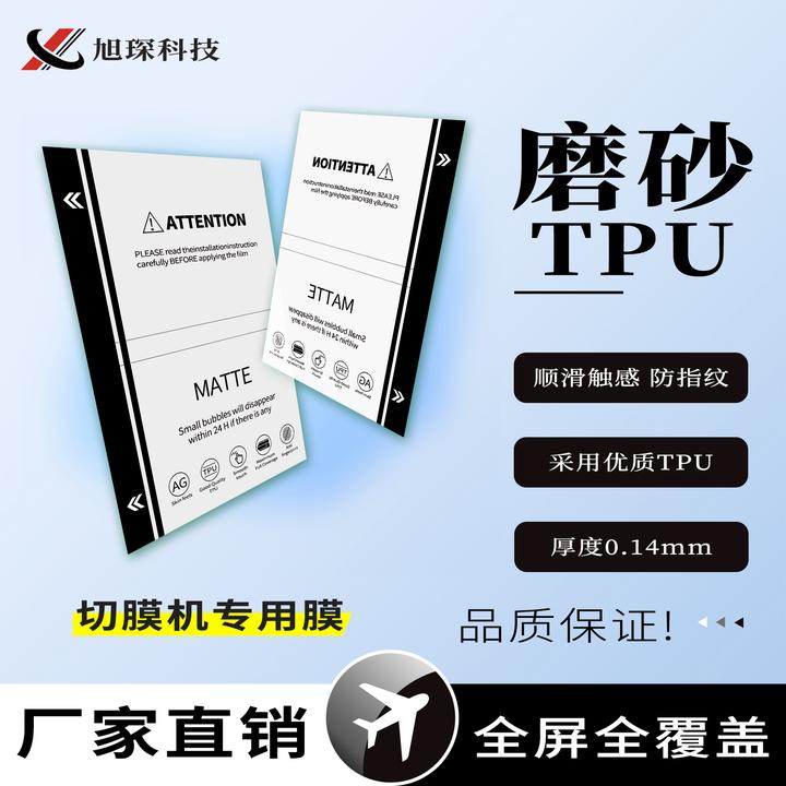 手机专用切膜机凝膜磨砂Tpu批发,四层工艺,防指纹,超爽滑。