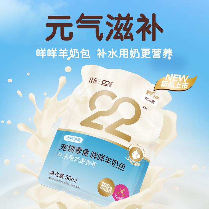 Bile/比乐22猫咪奶犬零食小狗通用补水羊奶包宠物羊奶包D