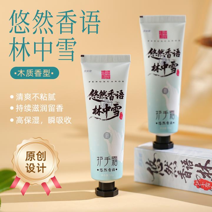 【悠然香语林中雪】 护手霜（保湿、留香）