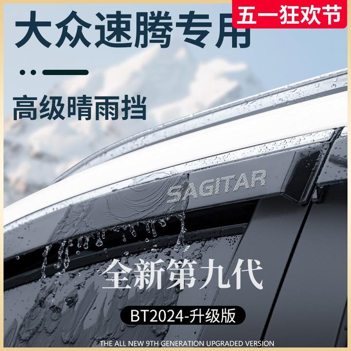 24款大众速腾汽车用品改装饰配件大全超越版晴雨挡雨板车窗雨眉遮