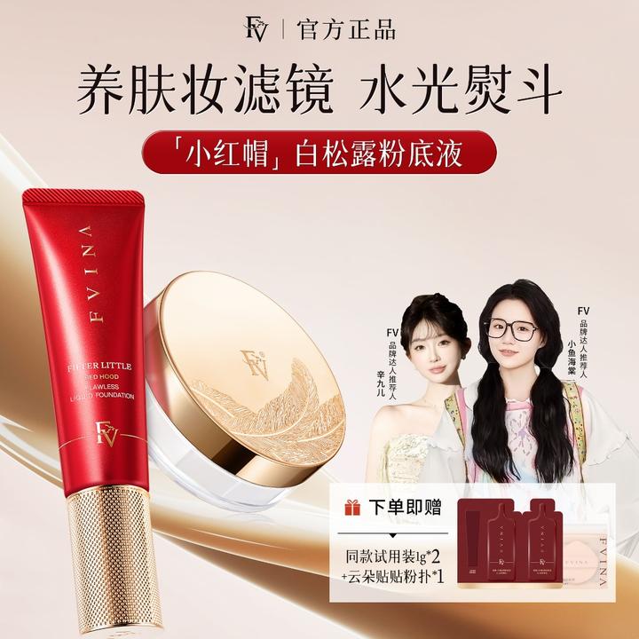 FV镇店组合【小鱼海棠推荐】小红帽白松露精华粉底液 持妆遮瑕彩妆