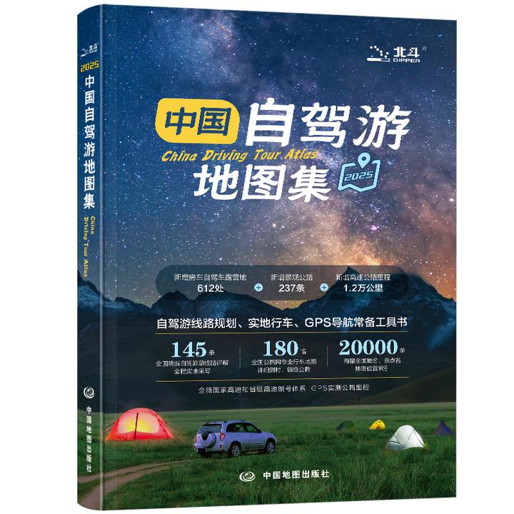 2025年新版中国自驾游地图集 145条全国精选自驾游旅游线路详解