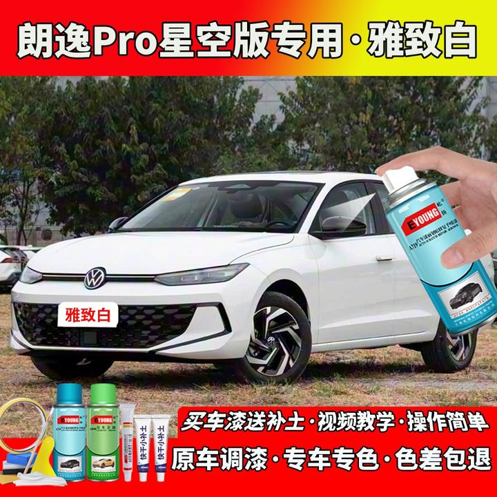 适用大众朗逸Pro星空版白色自喷漆雅致白汽车划痕修复专用原厂漆