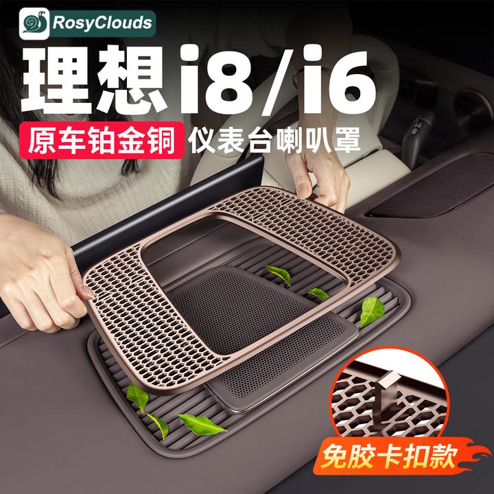 理想i6i8仪表台喇叭罩出风口保护罩车内防尘用品汽车内饰改装配件