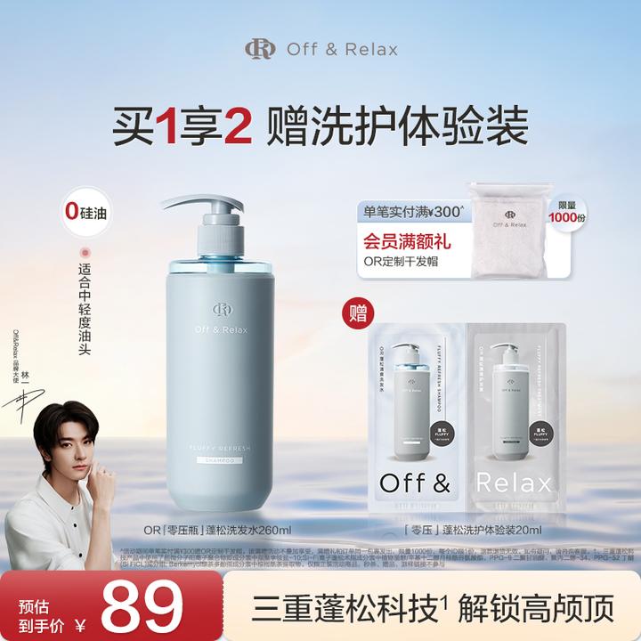 Off&Relax蓬松&蓬盈洗发水2.0新升级洗发水清爽柔顺零压瓶