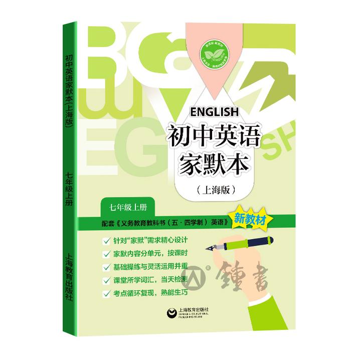 上海版2025牛津英语家默本1-9年级沪教版同步小学初中单词默写本