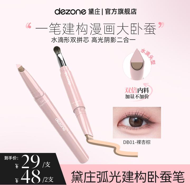 dezone黛庄弧光建构双头卧蚕笔立体漫画大卧蚕高光阴影二合一BD