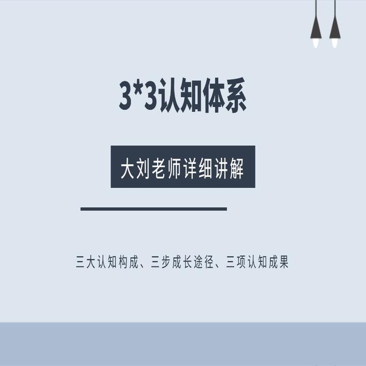 3*3认知体系——大刘读书