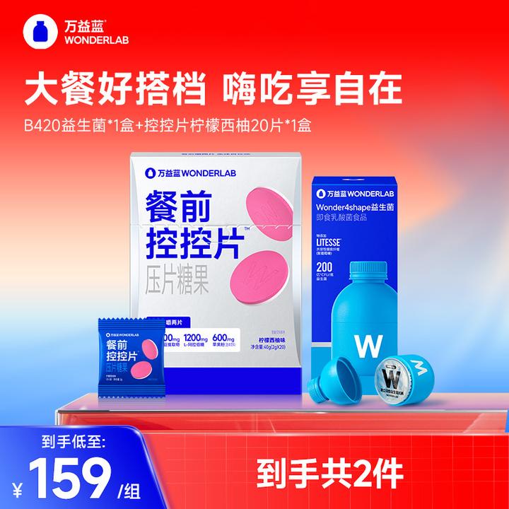 万益蓝wonderlab焕新b420益生菌粉柠檬西柚控控片燃燃片组合
