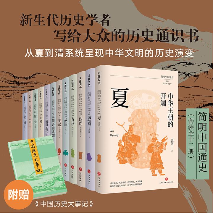 《简明中国通史》全12册|12位历史学家专为大众打造