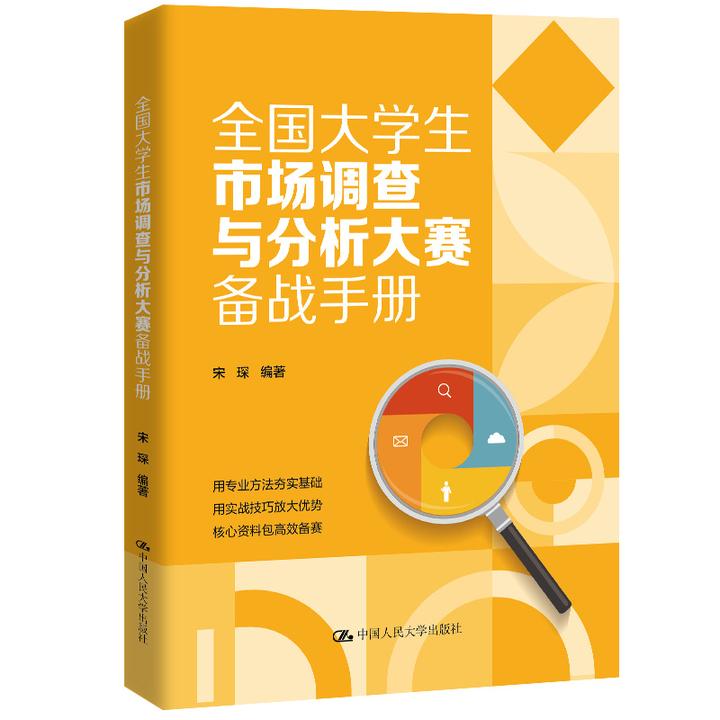 全国大学生市场调查与分析大赛备战手册 宋琛著【2025年国赛评委+