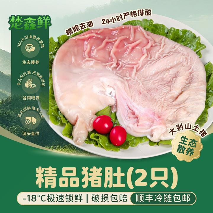 楚鑫鲜大别山散养土猪新鲜猪肚2只(2斤左右)顺丰新老包装随机发
