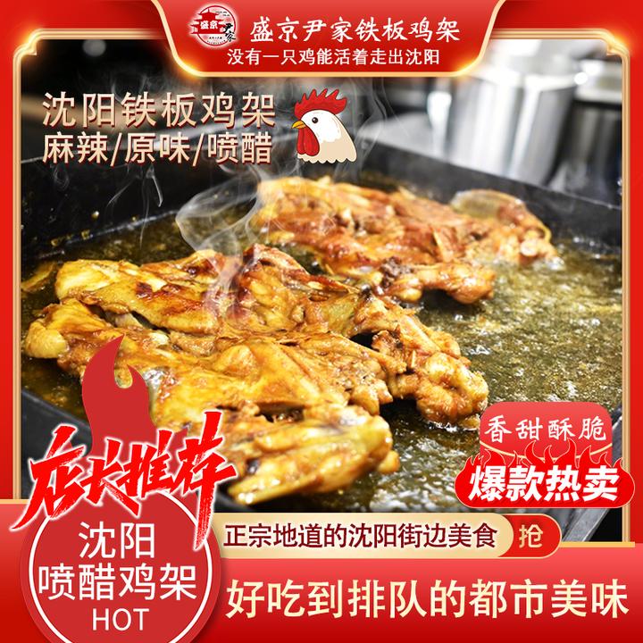 盛京尹家沈阳特色美食铁板喷醋鸡架麻辣鸡骨架老式铁板风味零食