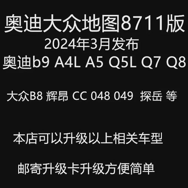 2024大众导航地图升级卡迈腾CC辉昂探岳8711奥迪A4LA5A6A7Q5Q7A8