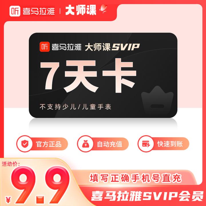 【官方直充】喜马拉雅大师课svip会员 7天卡 76位大师173门课程畅听