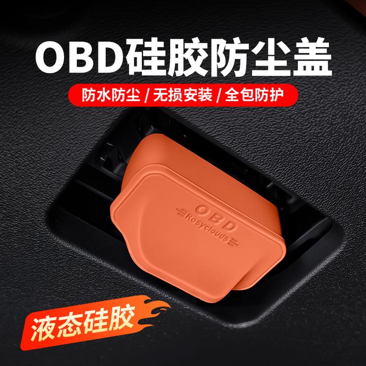 OBD接口保护罩电脑诊断防尘盖防水内饰改装专用配件实用汽车用品