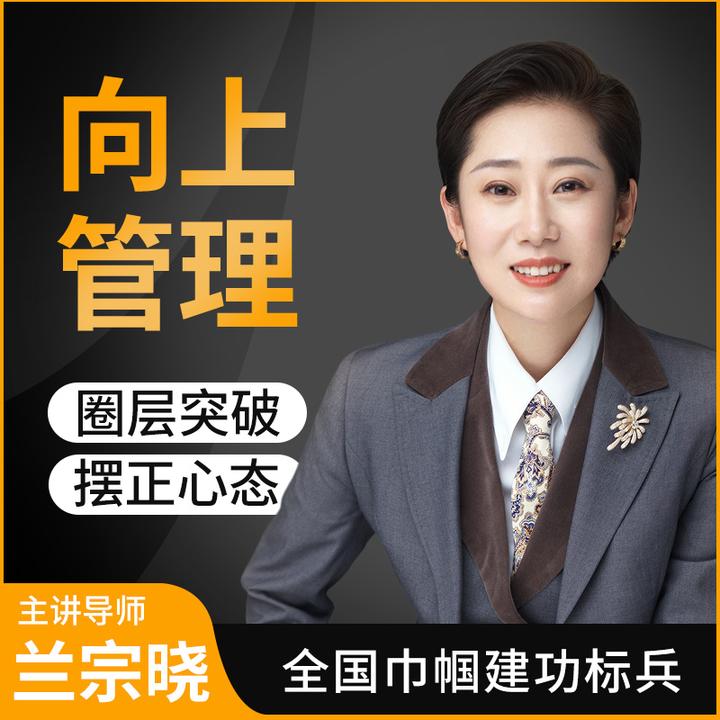 墨学课堂·向上管理