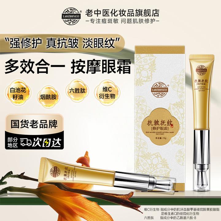 老中医抗皱抚纹修护眼霜保湿补水熬夜淡化细纹滋润提亮按摩头一体