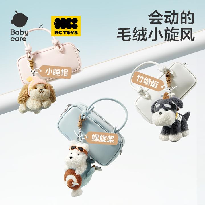 【国潮玩具】Babycare毛绒小旋风挂饰公仔钥匙扣小玩偶书包挂件旋转