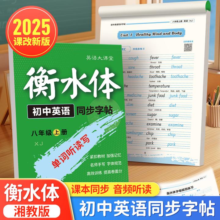 音频听读2025湘教版衡水体七八年级英语练字帖课本同步英语大课堂