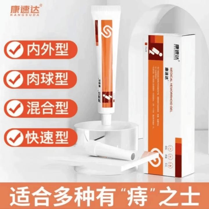 【官方正品】康速达凝I胶内外混合肉球型冷I敷凝膏肛门瘙I痒型乳膏