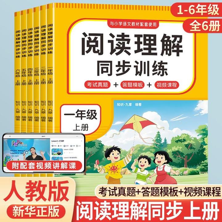 2025人教新版小学1-6年级上册阅读理解同步训练正版 配套视频讲解