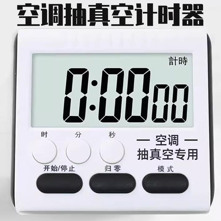 空调抽真空专用计时器抽真空计时器厨房闹钟定时器提醒器记时器