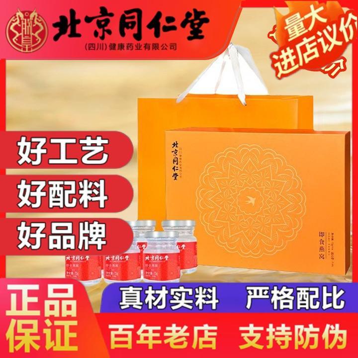 北京同仁堂即食燕窝鲜炖燕窝礼盒装孕妇滋补营养品官方正品企业店