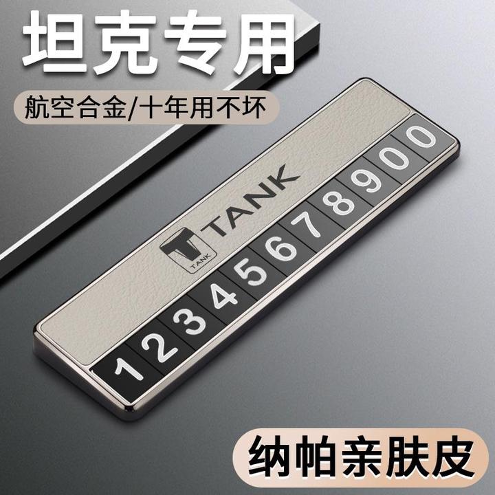 适用于坦克临时停车号码牌300 500专用车内饰用品配件挪车电话牌