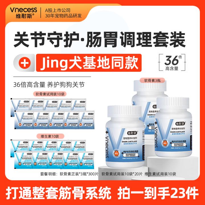 维耐斯专属套餐鲨鱼软骨素狗狗猫犬通用关节营养预防健骨钙片冻干