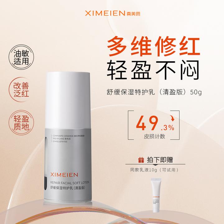 【特护乳油皮版】喜美恩舒缓保湿特护乳舒缓褪红修护屏障清爽不闷痘
